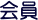会員
