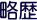 略歴