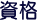 資格
